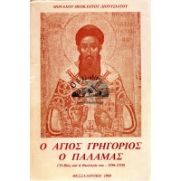 Ο ΑΓΙΟΣ ΓΡΗΓΟΡΙΟΣ Ο ΠΑΛΑΜΑΣ, Ο ΒΙΟΣ ΚΑΙ Η ΘΕΟΛΟΓΙΑ ΤΟΥ 1296-1359